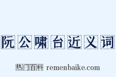 阮公啸台近义词是什么意思的图片